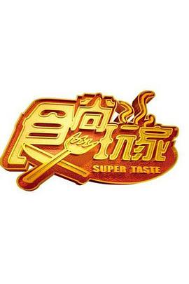 食尚玩家——丁度.巴拉斯