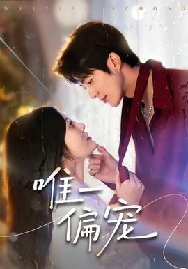 唯一偏宠——乔连连穿越
