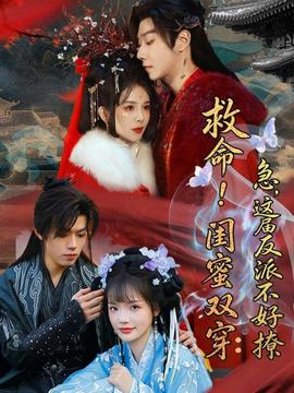 救命！闺蜜双穿：急，这届反派不好撩——裁定终身