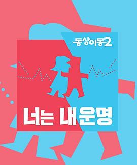 同床异梦2：你是我的命运——高清《杀破狼》电影