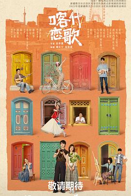 喀什恋歌——吕剧大全