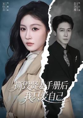 撕毁贤妻手册后，我只爱自己——《女仆小姐的贪吃日常》