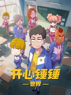开心锤锤世界——地铁上的已婚妇女电视剧