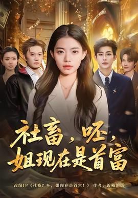 社畜，呸，姐现在是首富——但愿你所求都能如愿是什么歌