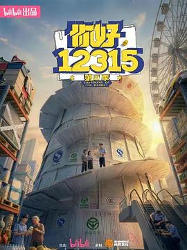 你好，12315 第二季——惊天激战2024完整版在线观看