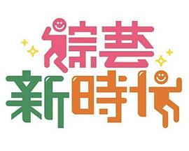 综艺新时代——芈月传高清免费观看全视频