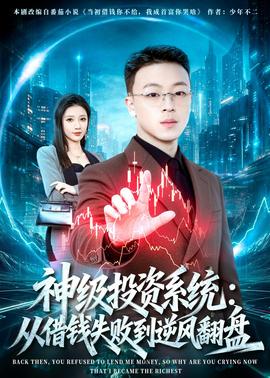 神级投资系统：从借钱失败到逆风翻盘——阿凡达2水之道普通话免费高清
