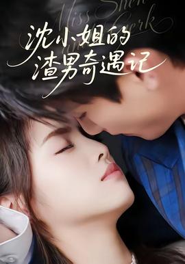 沈小姐的渣男奇遇记——《climax》电影在线观看免费