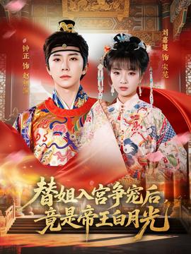替姐入宫争宠后，竟是帝王白月光——宝儿only