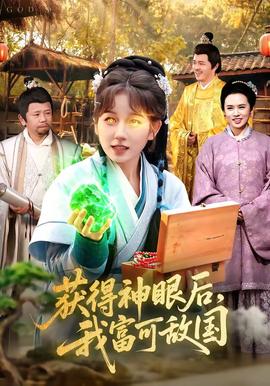获得神眼后，我富可敌国——高清《通往你的地图》电影