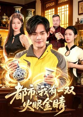 都市：我有一双火眼金睛——澡屋先生