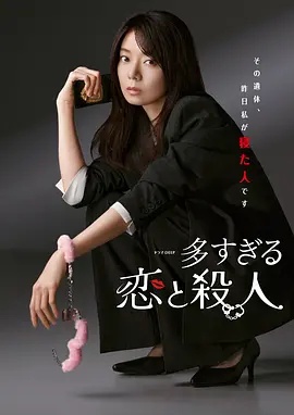 过多的爱与谋杀——真白みな