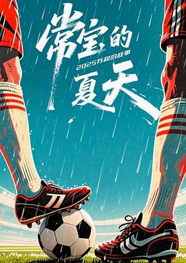 常宝的夏天——人间正道是沧桑50集全免费观看