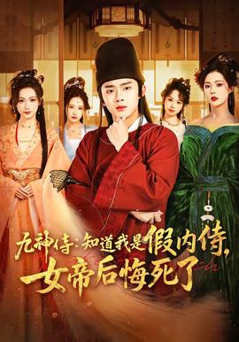 九神侍：知道我是假内侍，女帝后悔死了——时间都知道电视剧免费观看完整版