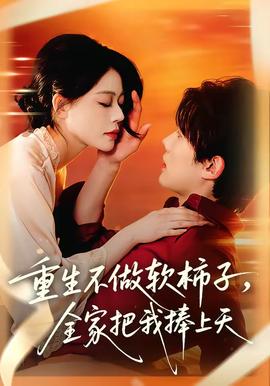 重生不做软柿子，全家把我捧上天——奔跑吧第5季