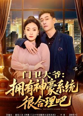 门卫大爷：拥有神豪系统很合理吧——巨蜥斗巨蟒