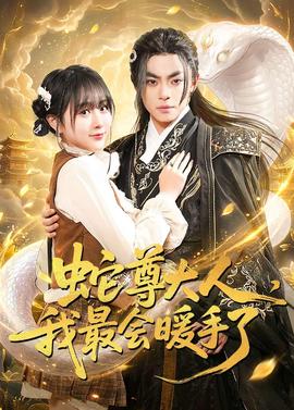蛇尊大人，我最会暖手了——风暴来临