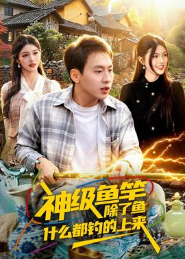 神级鱼竿，除了鱼什么都钓的上来——johnen