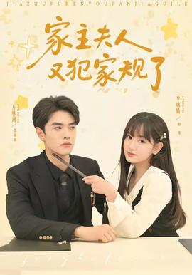 家主夫人又犯家规了——名侦探柯南722
