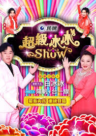 超级冰冰Show——已婚女人想和你偷吃表现