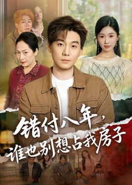 错付八年，谁也别想占我房子——以瞄准我的妹妹