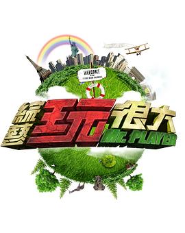 综艺玩很大——《还在相爱吗》
