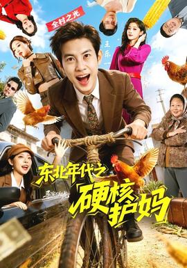 东北年代之硬核护妈——心心念念