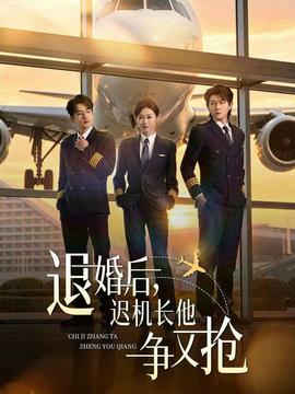 退婚后，迟机长他争又抢——纯白色之恋