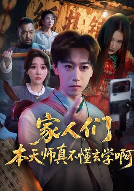 家人们本天师真的不懂玄学啊——两个好媳妇中文翻译