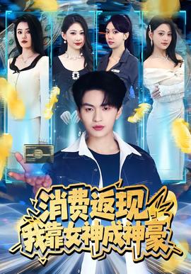 消费返现，我靠女神成神豪——地铁上的已婚妇女电视剧