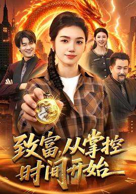 致富，从掌控时间开始——在黑夜中相拥电视剧在线观看