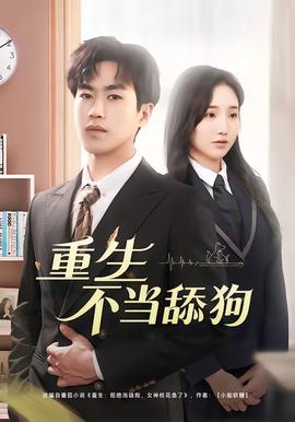 重生不当舔狗——亲爱的下载