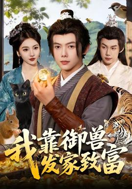 我靠御兽发家致富——爱情攻略高清完整版粤语