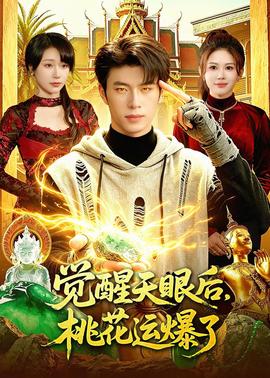 觉醒天眼后，桃花运爆了——青草视频免费在