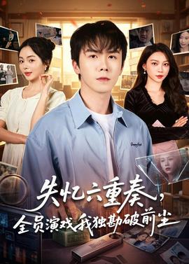 失忆六重奏，全员演戏我独勘破前尘——女人复仇记电视剧