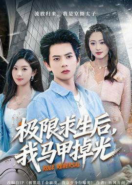 极限求生后，我马甲掉光——国产伦孑沙发午休精品