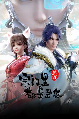 宗门里除了我都是卧底——乔连连穿越