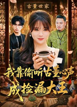 我靠偷听古董心声成捡漏大王——《正人君子》完整版电影在线观看