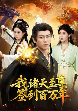 我，诸天至尊，签到百万年——窥视者电影(无删减)哪里有星