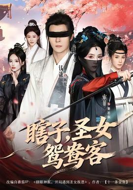 瞎子，圣女鸳鸯客——华丽的外出在线观看