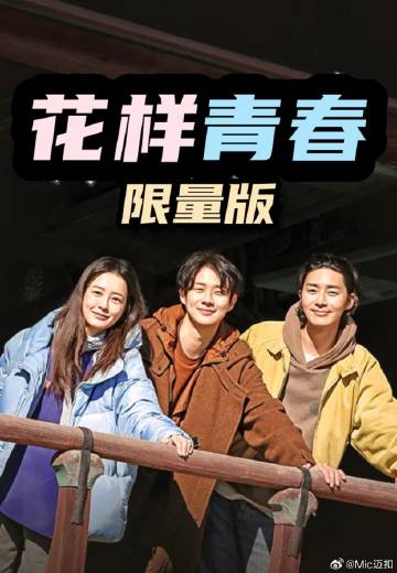 花样青春: 限量版——黄柏文