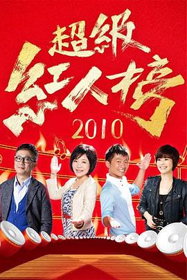 超级红人榜——无颜之月在线观看免费