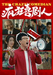 疯狂喜剧人2026——扬名立万在线观看免费完整版