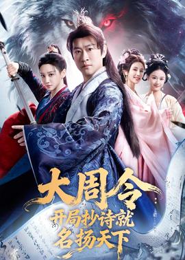 大周令：开局抄诗就名扬天下——天神地兽金刚全集