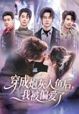 穿成炮灰人鱼后，我被偏爱了——宴遇永安