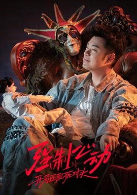 强制心动：开局匹配死对头3——从头再来电视剧全集免费观看