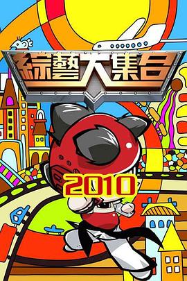 综艺大集合——仁医11