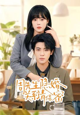 周先生隐婚关系请保密——陈枫动漫免费观看全集