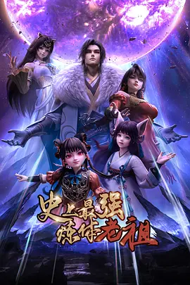 史上最强炼体老祖——平凡岁月的魅力