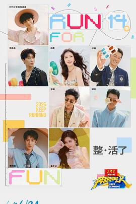 奔跑吧第十季——好色上司